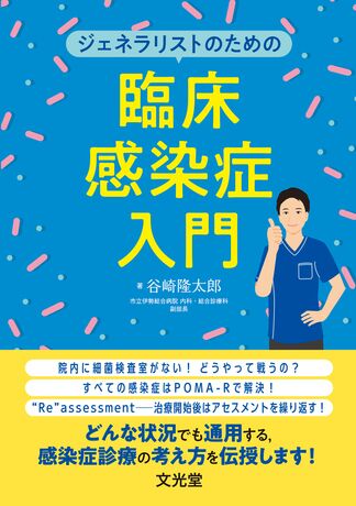 ジェネラリストのための臨床感染症入門 | 株式会社文光堂