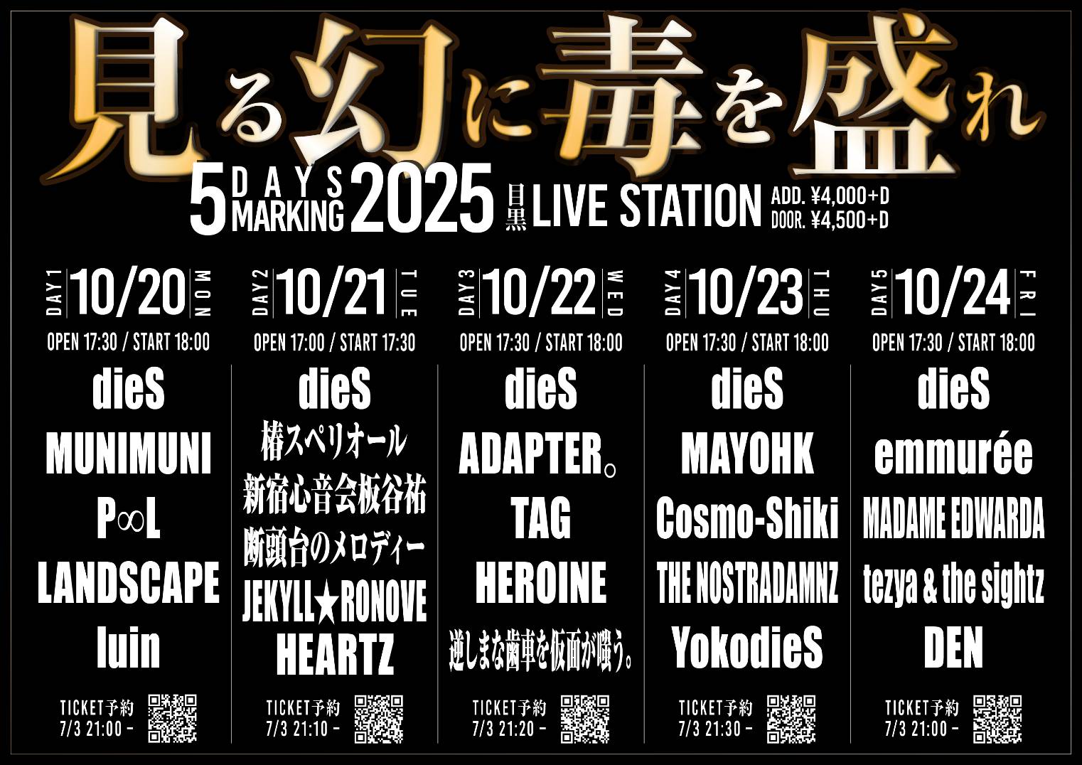 見る幻に毒を盛れ5DAYSMARKING2025 DAY2 | 目黒 LiveStation