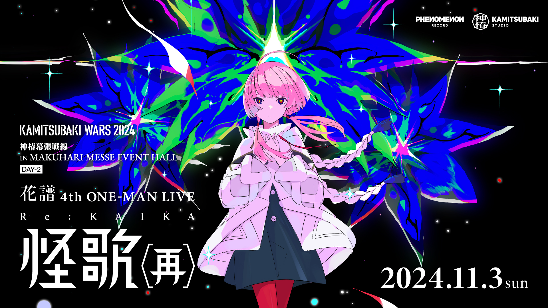 KAMITSUBAKI WARS 2024 神椿幕張戦線 IN MAKUHARI MESSE EVENT HALL