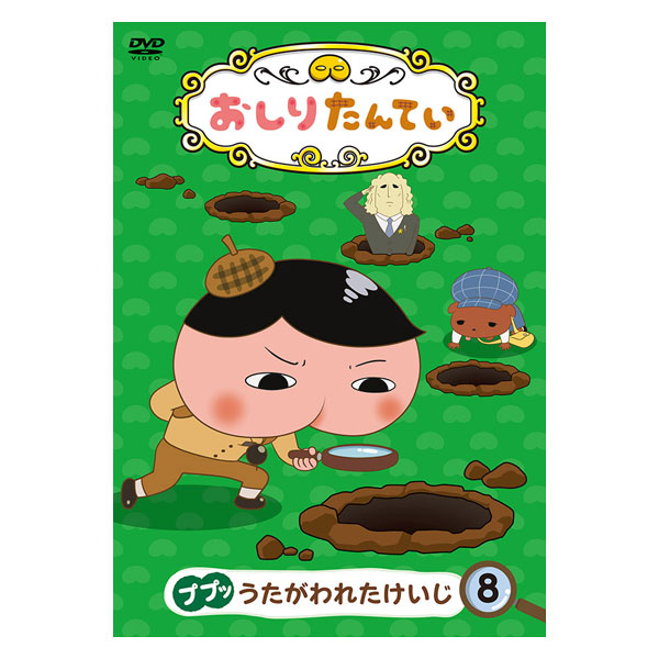 おしりたんてい（8） ププッ うたがわれたけいじ（DVD）: DVD｜東映
