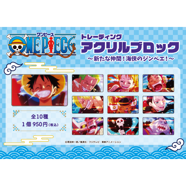 ワンピース】トレーディングアクリルブロック ～新たな仲間！海侠の