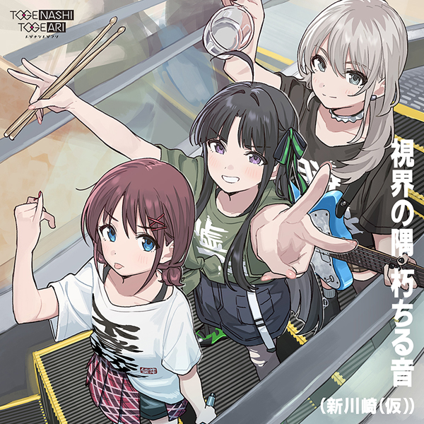 ガールズバンドクライ』トゲナシトゲアリ「視界の隅 朽ちる音」: CD