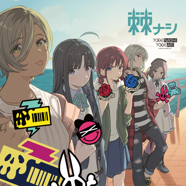 ガールズバンドクライ』トゲナシトゲアリ「棘ナシ」＜通常盤＞: CD