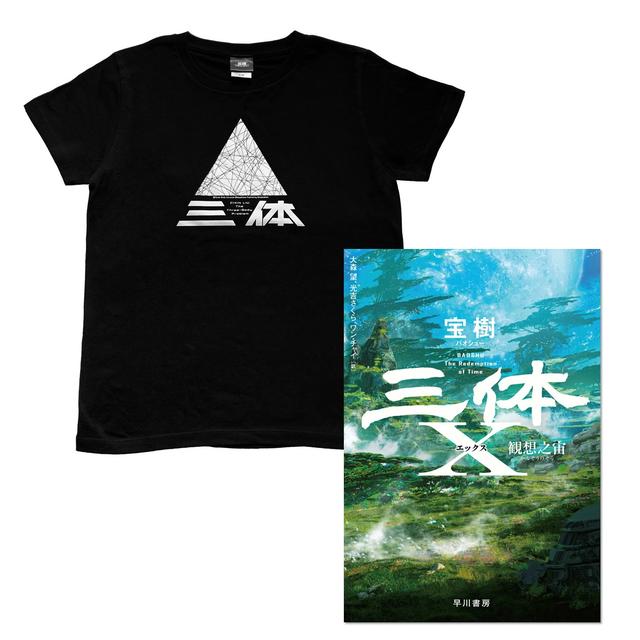 HAYAKAWAFACTORY 三体X Tシャツセット』 -の商品詳細 | 蔦屋書店