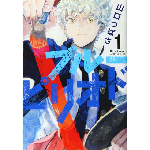 ブルーピリオド 1～10巻セット -の商品詳細 | 蔦屋書店オンラインストア
