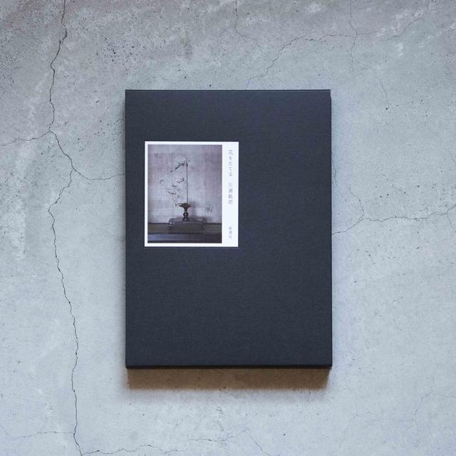 花をたてる 川瀬敏郎 新潮社青花の会 -の商品詳細 | 蔦屋書店