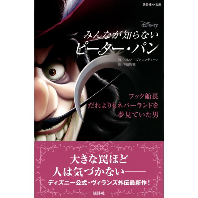 ディズニー みんなが知らないピーター・パン フック船長 だれよりも