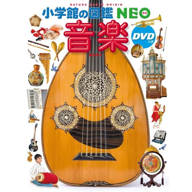 小学館 図鑑NEO音楽 DVDつき』 -の商品詳細 | 蔦屋書店オンラインストア