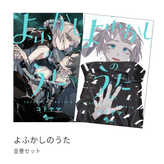 よふかしのうた [完結] 全巻(1-20)セット 全巻新品 -の商品詳細 | 蔦屋