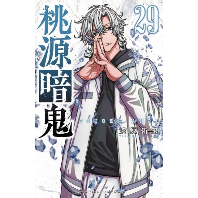 全巻セット) 桃源暗鬼 1～28巻 最新28巻 漆原侑来 漆原侑来 -の