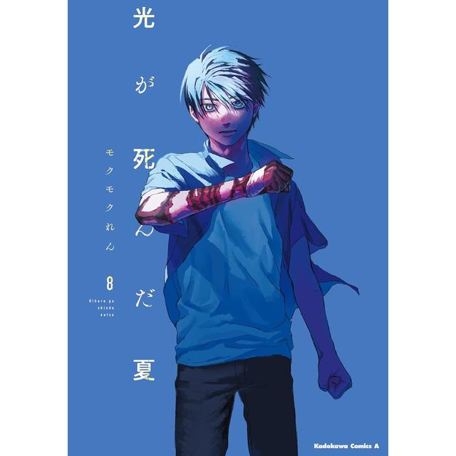 全巻セット) 光が死んだ夏 1～8巻 最新8巻 モクモクれん モクモク