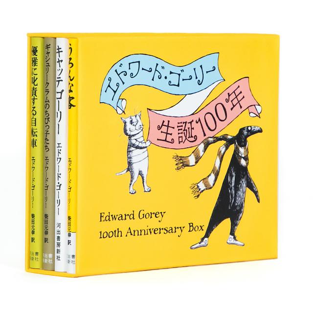 特製ステッカー付き】エドワード・ゴーリー生誕100年特製BOX