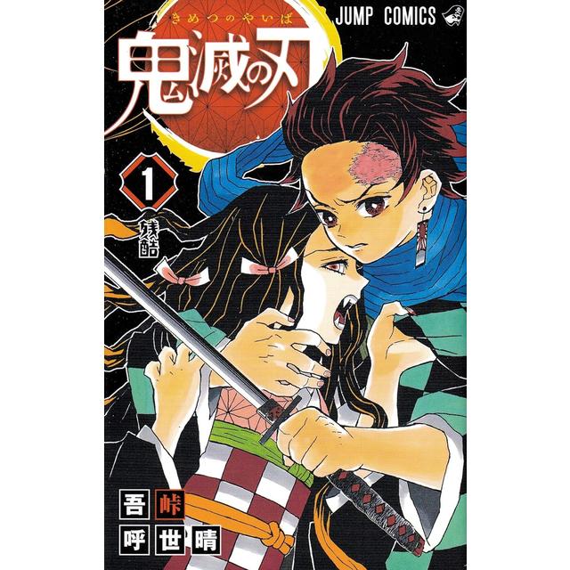 全巻セット) 鬼滅の刃 1～23巻 完結 吾峠呼世晴 新品 吾峠呼世晴