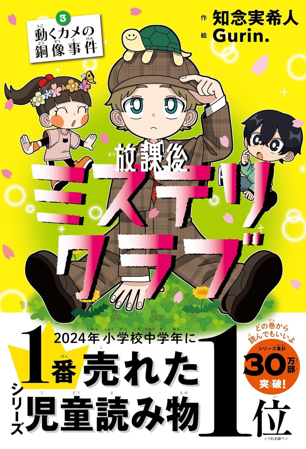 放課後ミステリクラブ 1～8 知念実希人 Gurin 作：知念実希人絵