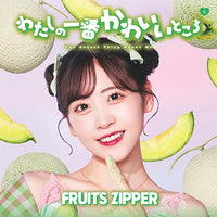FRUITS ZIPPER / わたしの一番かわいいところ【櫻井優衣盤】【CD MAXI