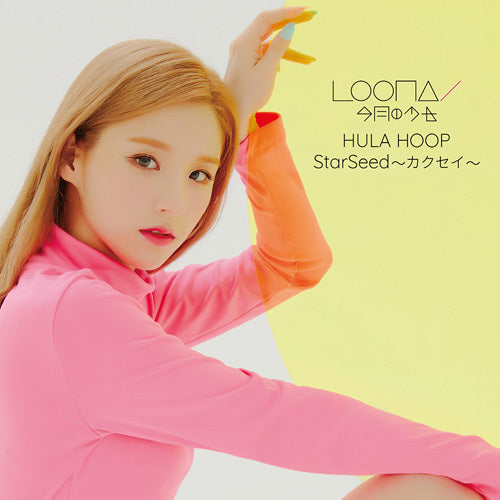 LOONA / HULA HOOP / StarSeed～カクセイ～【通常盤・初回プレス】【CD