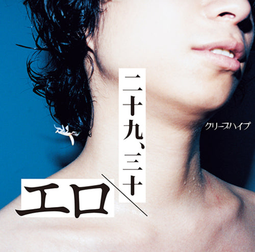 クリープハイプ / エロ／二十九、三十【初回限定盤】【CD MAXI