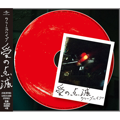 クリープハイプ / 愛の点滅【青盤（初回限定盤）】【CD MAXI
