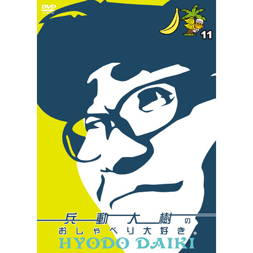 兵動大樹 / 兵動大樹のおしゃべり大好き。12【通常盤】【DVD