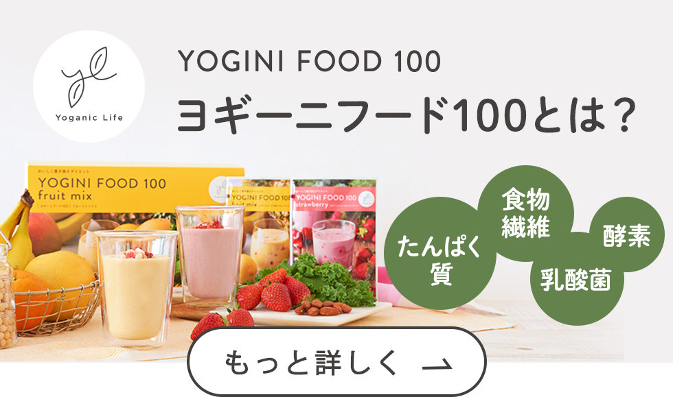 ダイエットドリンク YOGINI FOOD 100 fruit mix 44g ダイエット