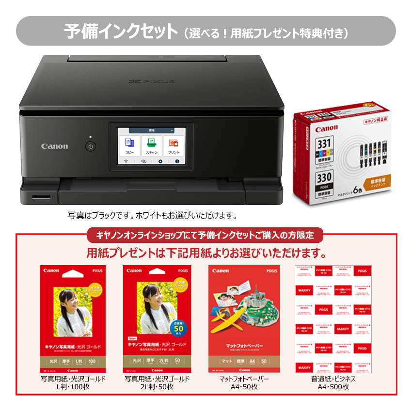 販売終了】インクジェット複合機 PIXUS TS8830＋予備インクセット（4種
