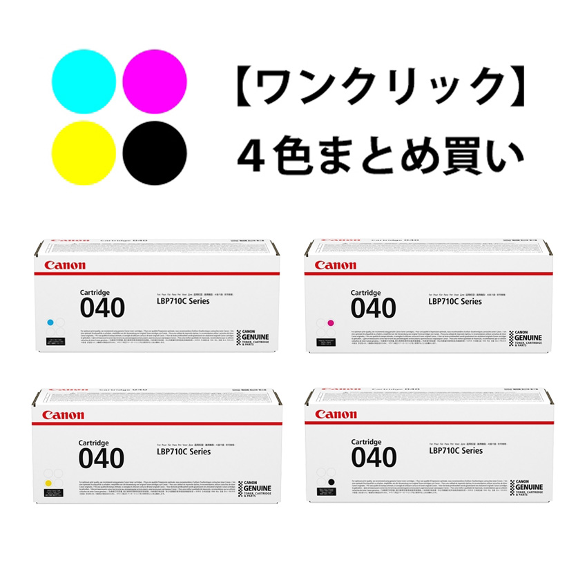 ワンクリックまとめ買い】トナーカートリッジ 040シリーズ全4色（C/M/Y