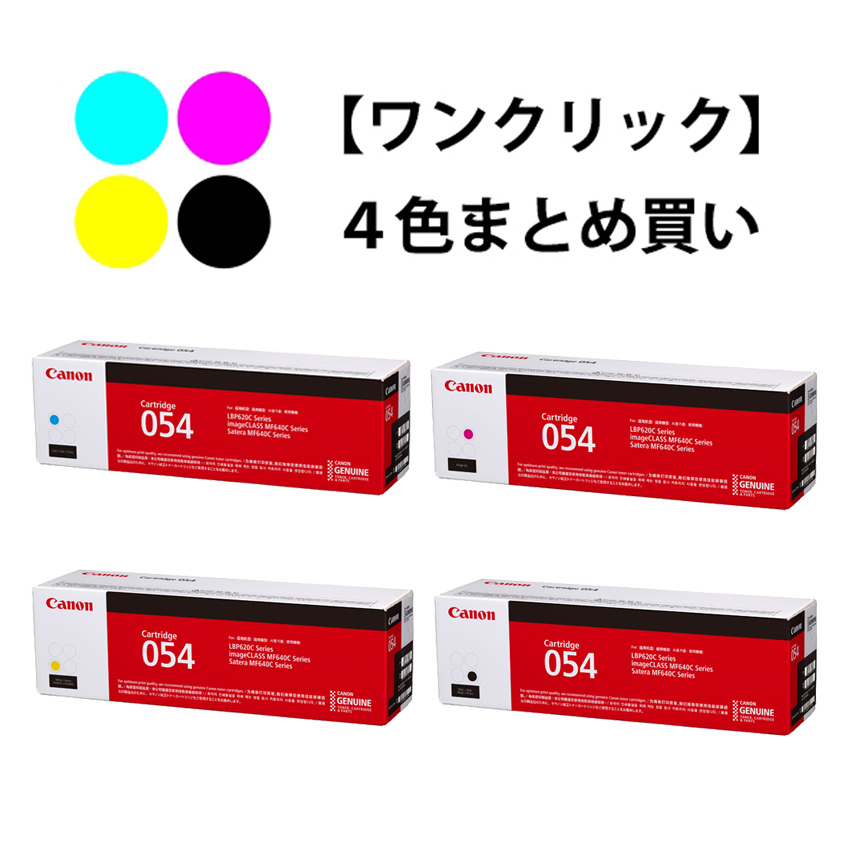ワンクリックまとめ買い】トナーカートリッジ 054シリーズ全4色（C/M/Y