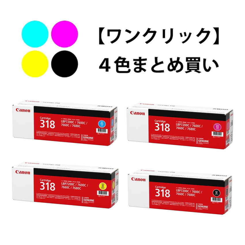 ワンクリックまとめ買い】トナーカートリッジ 318シリーズ全4色（C/M/Y