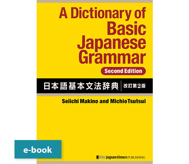 日本語文法辞典シリーズ – ジャパンタイムズ出版 デジタルストア