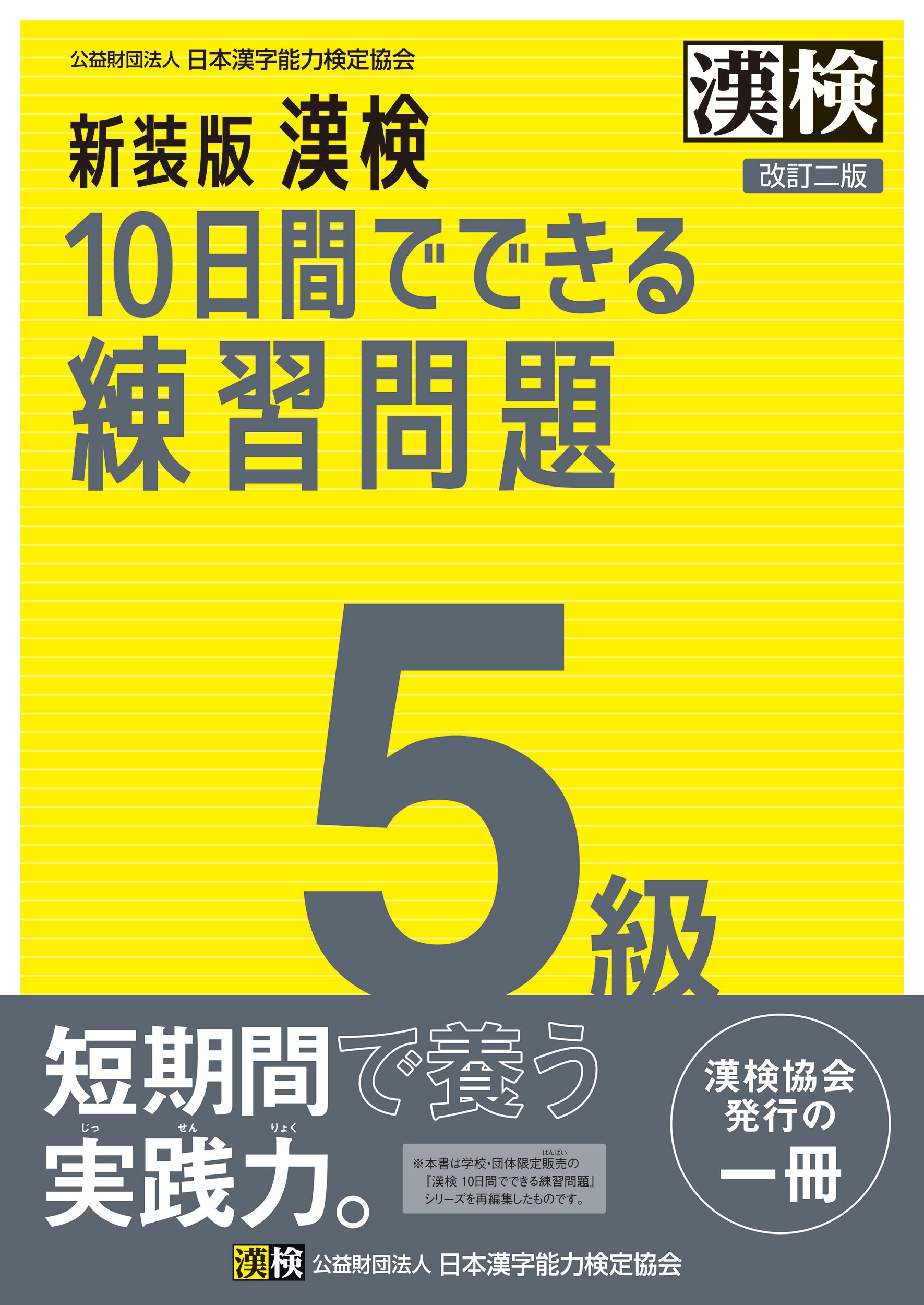 公式】新装版 漢検 10日間でできる練習問題 5級 改訂二版