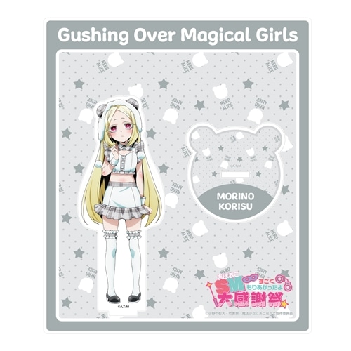 魔法少女にあこがれて」まほあこSM大感謝祭 アクリルスタンド 杜乃