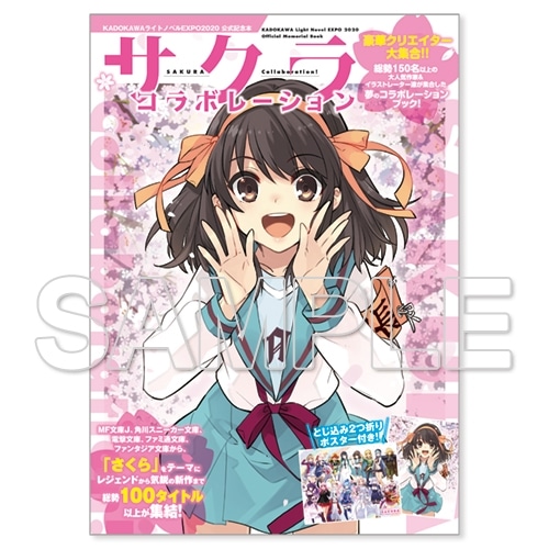KADOKAWAライトノベルEXPO2020 公式記念本 サクラ コラボレーション
