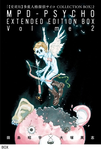 愛蔵版】多重人格探偵サイコ COLLECTION BOX（2）: 本・コミック