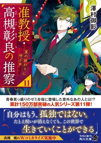 サイン本】准教授・高槻彰良の推察11 夏の終わりに呼ぶ声: 本