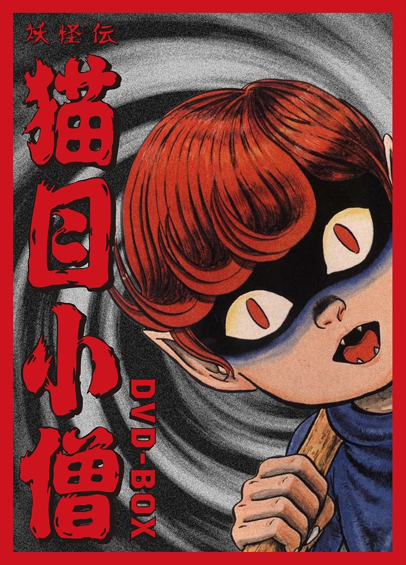 妖怪伝 猫目小僧 DVD-BOX: BD・DVD・CD | カドスト | KADOKAWA公式