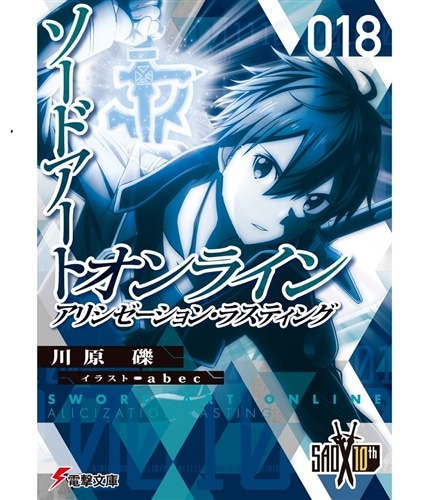 ソードアート・オンライン18 アリシゼーション・ラスティング: 本