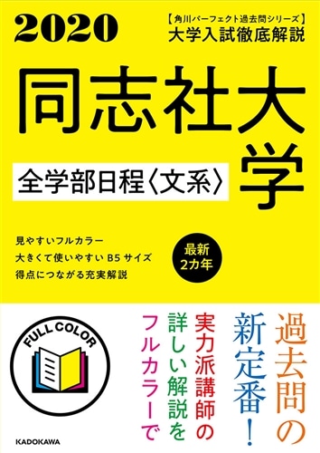 角川パーフェクト過去問シリーズ 2020年用 大学入試徹底解説 同志社