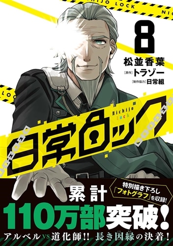 日常ロック 8: 本・コミック・雑誌 | カドスト | KADOKAWA公式