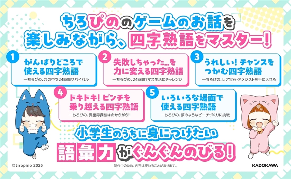 ちろぴのとまなぶ！四字熟語100連発: 本・コミック・雑誌 | カドスト