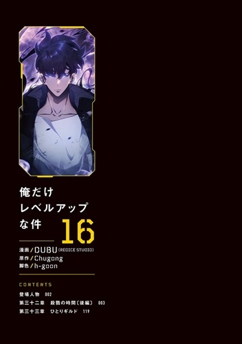 俺だけレベルアップな件 16: 本・コミック・雑誌 | カドスト