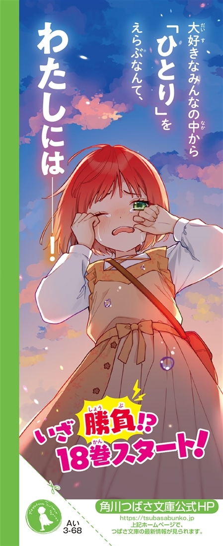 時間割男子（18） 勢ぞろい！ ドキドキMAXバトルスタート: 本