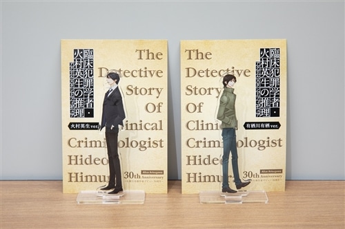 有栖川有栖デビュー30周年記念「臨床犯罪学者・火村英生の推理