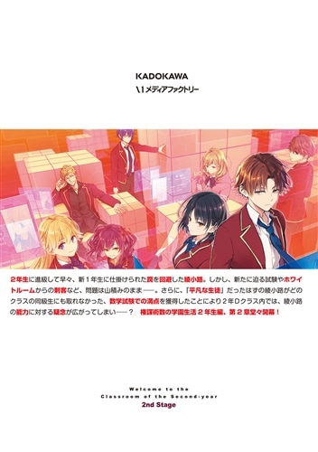 ようこそ実力至上主義の教室へ 2年生編 2nd Stage 1: 本・コミック