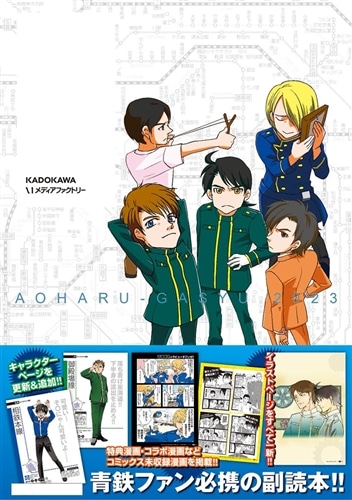 青春画集 青春鉄道キャラクターブック＆イラスト集 2023年増補版: 本