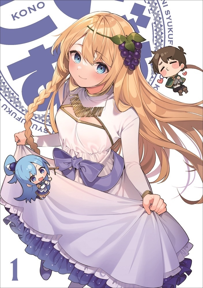 この素晴らしい世界に祝福を！3 第1巻《ポケット人生ゲーム付き完全