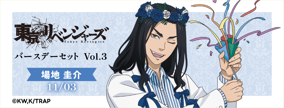 東京リベンジャーズ バースデーセット Vol.3 場地圭介: | カドスト