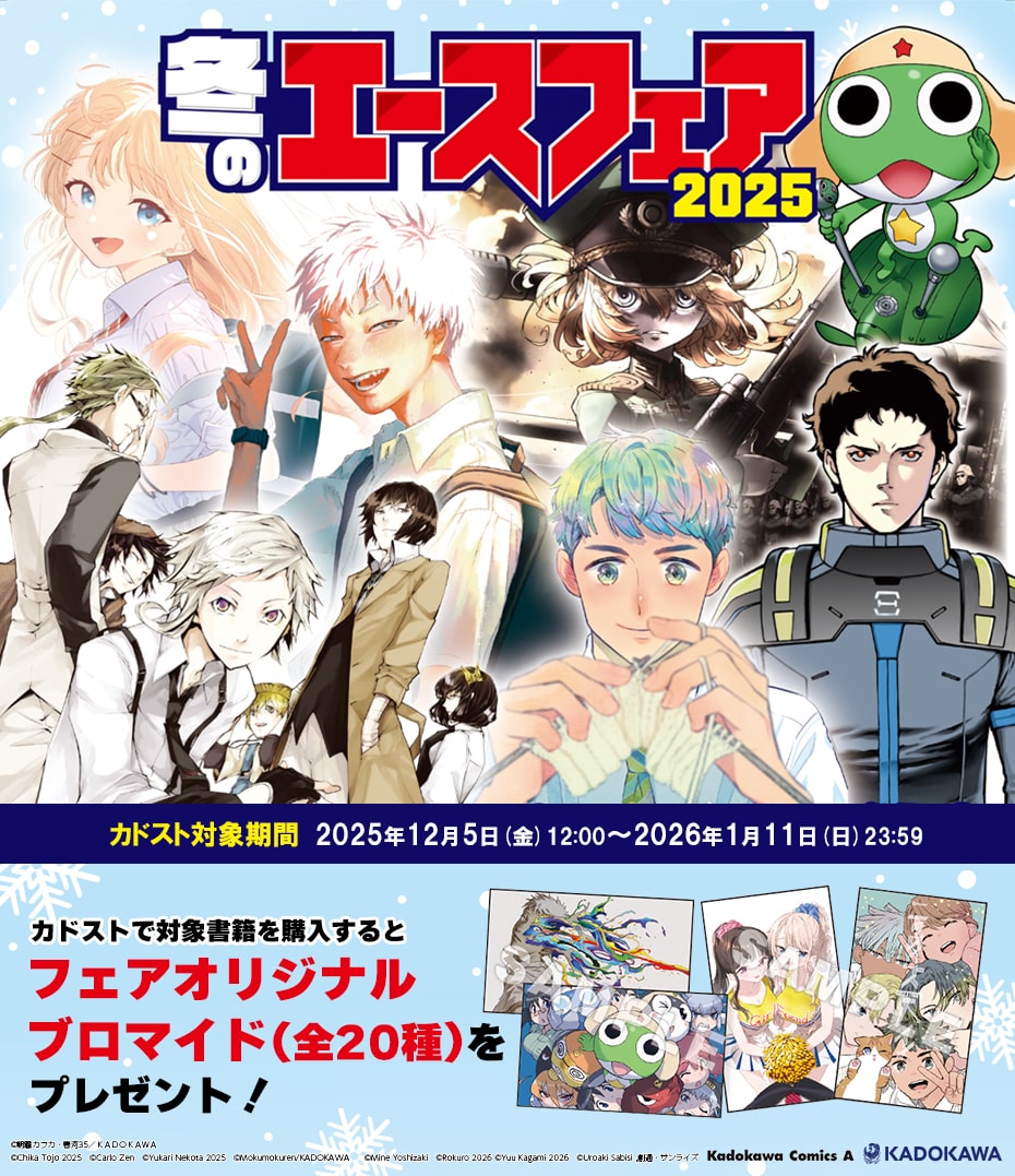 冬のエースフェア2025: | カドスト | KADOKAWA公式オンラインショップ