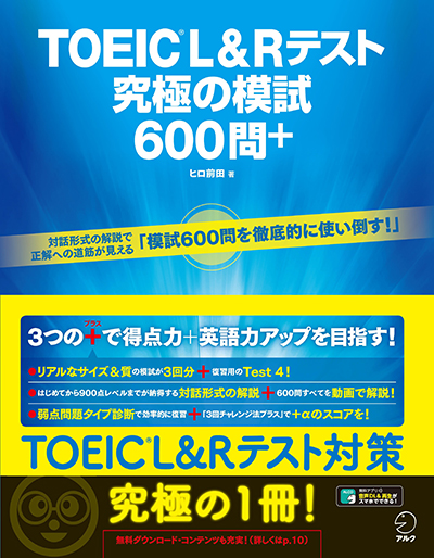 アルク『はじめて受けるTOEIC🄬L&Rテスト全パート完全攻略』『TOEIC
