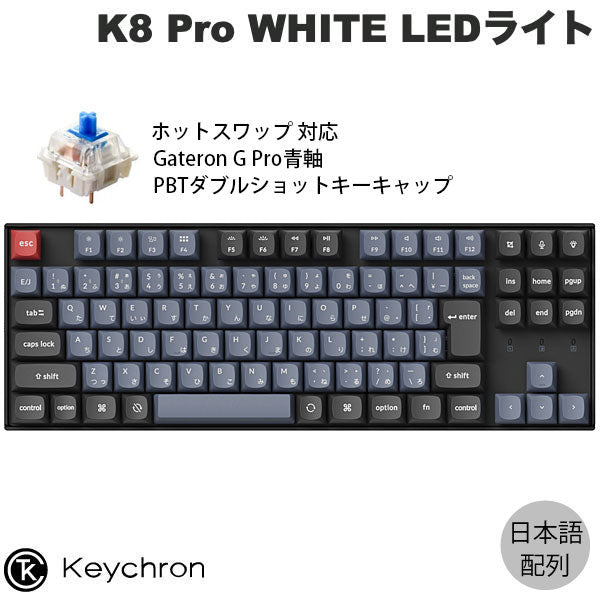 Keychron K8 Pro 日本語配列 (JIS配列) ワイヤレス メカニカル