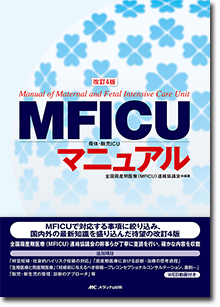 改訂4版 MFICUマニュアル | オンラインストア｜看護・医学新刊